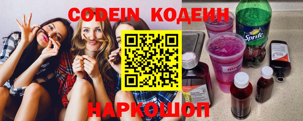 Мытищи  Кодеин Purple Drank  Вход с VPN  Codein напиток Lean (лин) 